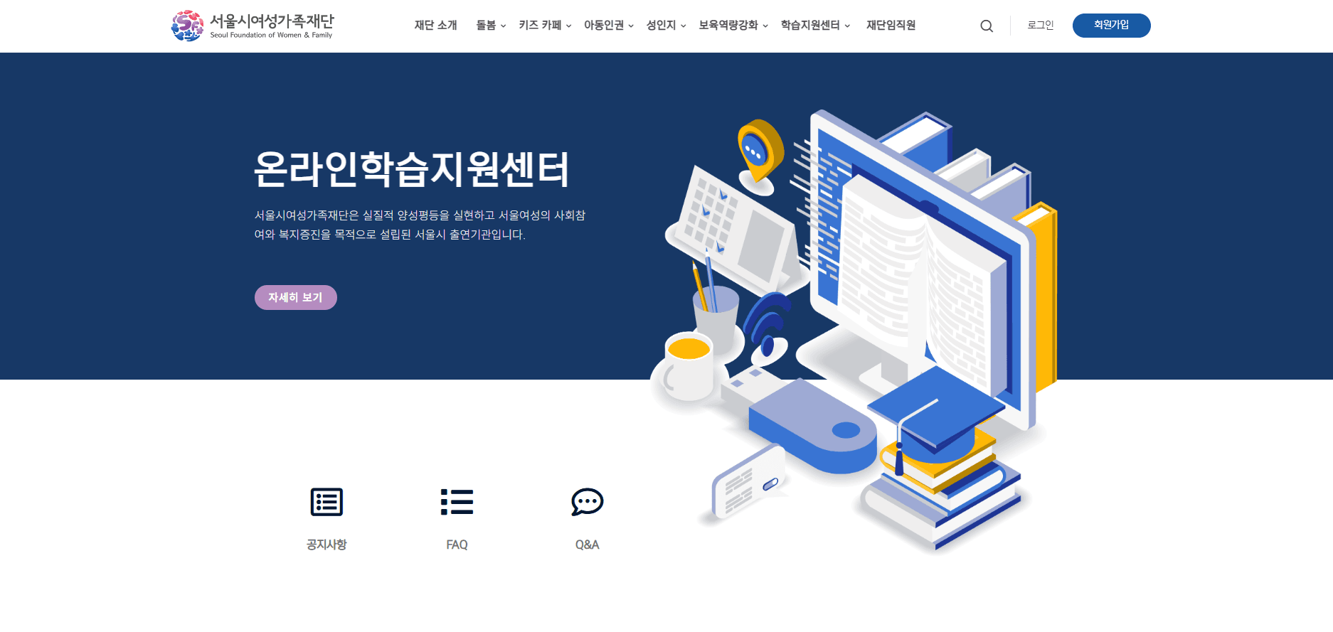 서울시여성가족재단 온라인 학습지원센터 - 프로젝트 이미지